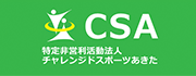NPO法人チャレンジドスポーツあきた